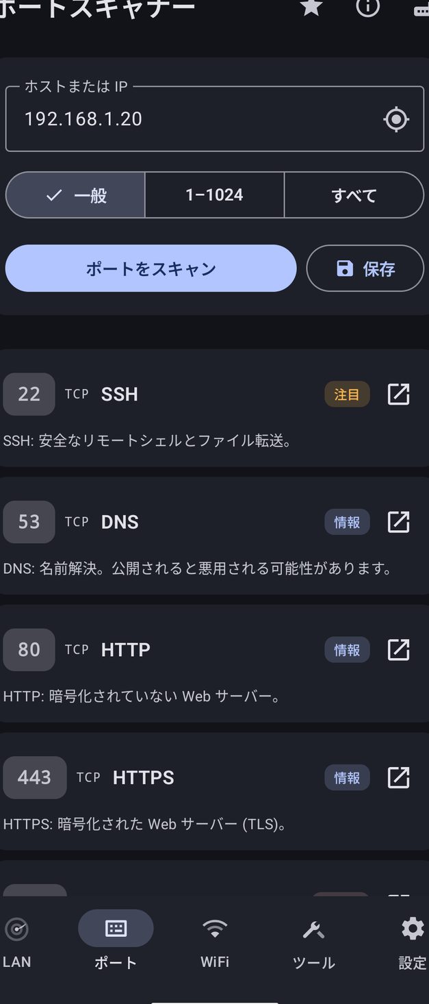 NetBlade Android — ポートスキャナー：任意のホスト、ネットワーク外でも