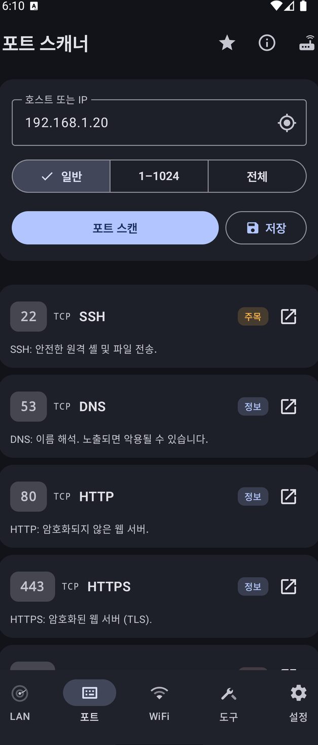NetBlade Android — 포트 스캐너: 네트워크 밖의 호스트라도